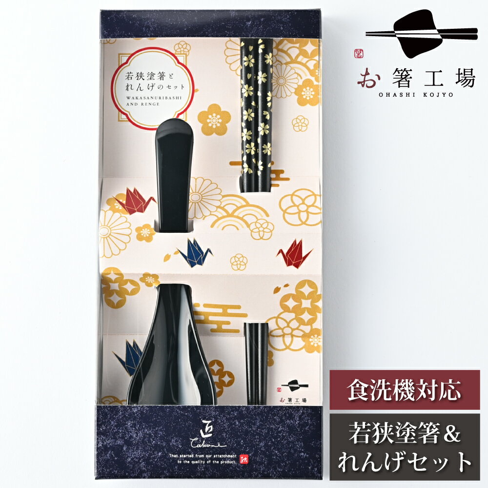 箸 食洗機対応 若狭塗箸とれんげのセット 金小花 黒 箱入/ お箸 スプーン セット 塗り箸 若狭塗 抗菌 日本製 滑らない 滑り止め 和柄 お箸セット ギフト...