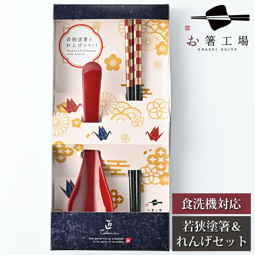 箸 食洗機対応 若狭塗箸とれんげのセット 市松文様 朱 箱入/ お箸 スプーン 塗り箸 若狭塗 抗菌 日本製 国産 滑らない 滑り止め お箸セット ギフト プレ...