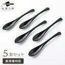 日本製 食べやすい スプーン 5本 セット 無地 黒 / スプーンセット スプーン 食洗機対応 カトラリー 和風 和 シンプル おしゃれ 使いやすい 実用的 普...