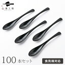 日本製 食べやすい スプーン 100本 セット 無地 黒 / スプーンセット 食洗機対応 和風 洋風 おしゃれ 使いやすい お得 日本製 国産 業務用 持ちやす...