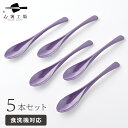 食べやすい スプーン 5本 セット 日本の伝統色 りんどう / スプーンセット 食べやすい 食洗機対応 カトラリー 和風 シンプル おしゃれ かわいい 使いやすい 実用的 日本製 国産 普段使い 送料無料 母の日 土産 みやげ 敬老の日