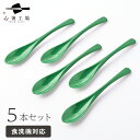 食べやすい スプーン 5本 セット 日本の伝統色 松葉色 / スプーンセット 食べやすい 食洗機対応 カトラリー 和風 シンプル おしゃれ かわいい 使いやすい 実用的 日本製 国産 普段使い 送料無料 母の日 土産 みやげ 敬老の日