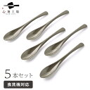 食べやすい スプーン 5本 セット 日本の伝統色 くり色 / スプーンセット 食べやすい 食洗機対応 カトラリー 和風 シンプル おしゃれ かわいい 使いやすい 実用的 日本製 国産 普段使い 送料無料 母の日 土産 みやげ 敬老の日