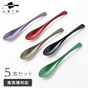 食べやすい スプーン 日本の伝統色 5本 セット / スプーンセット 食べやすい 食洗機対応 カトラリー 和風 シンプル おしゃれ かわいい 使いやすい 実用的 普段づかい 日本製 国産 普段使い 母の日 土産 みやげ 敬老の日