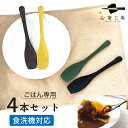 日本製 ごはんスプーン極 4色アソートセット / ごはん専用 カレー チャーハン オムライス 食べやすい スプーン スプーンセット 和柄 和風 食洗機対応 カトラリー シンプル おしゃれ かわいい 使いやすい 業務用 家庭用 大人 母の日 土産 みやげ 敬老の日