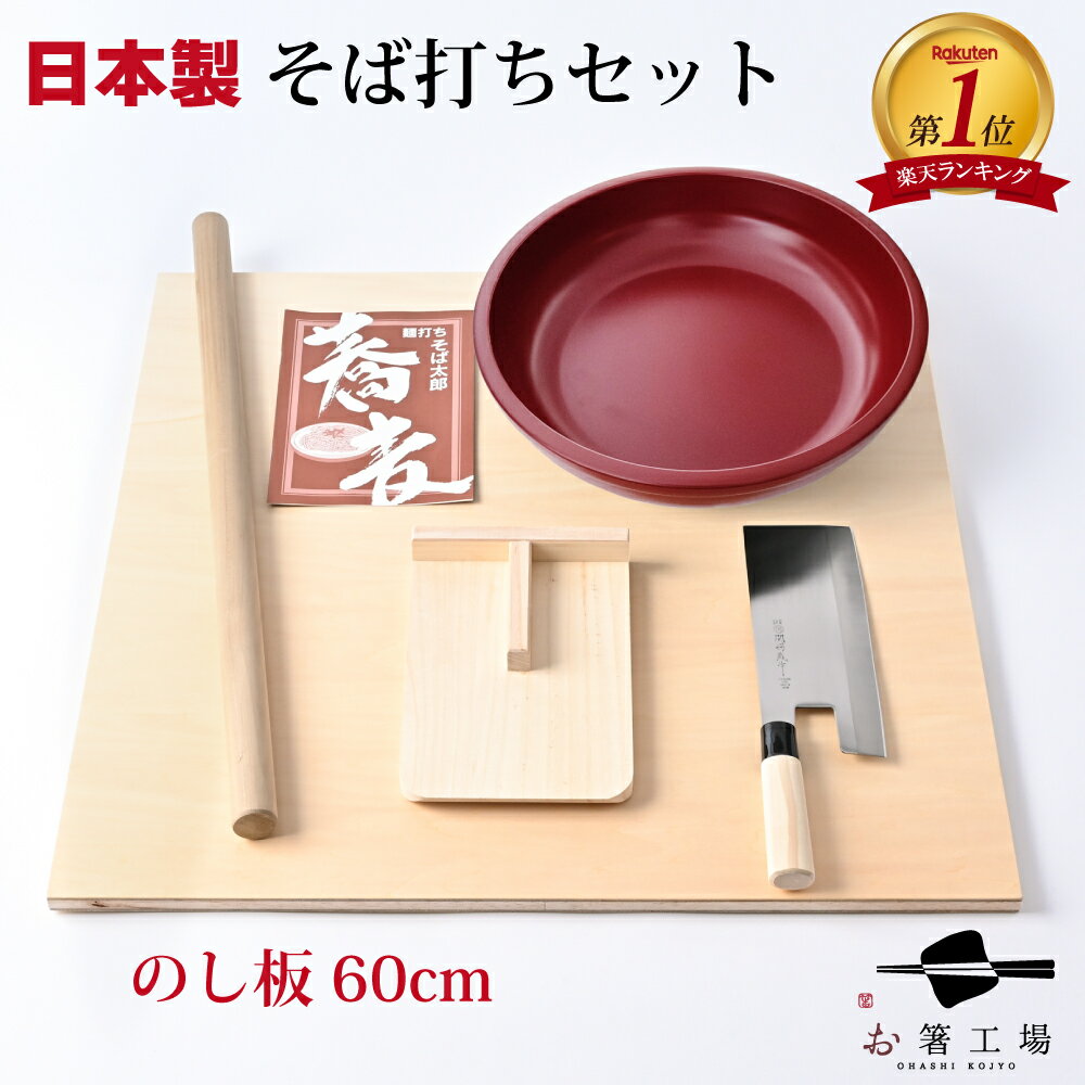 日本製 そば打ちセット / のし板60cm 蕎麦 家庭用 麺打ち 麺棒 麺切り包丁 のし板 こま板 めん打ち そば太郎 セット 手作り 年越し蕎麦 手打ちそば 蕎麦切り包丁 蕎麦打ち道具 そば作り キット ギフト プレゼント 贈り物 外国人 土産 みやげ 敬老の日