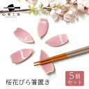 桜花びら 箸置き 5個 セット 陶器 / さくら 花 花柄 桜 和風 和柄 おもてなし おすすめ シンプル おしゃれ かわいい 使いやすい 実用的 普段づかい ...