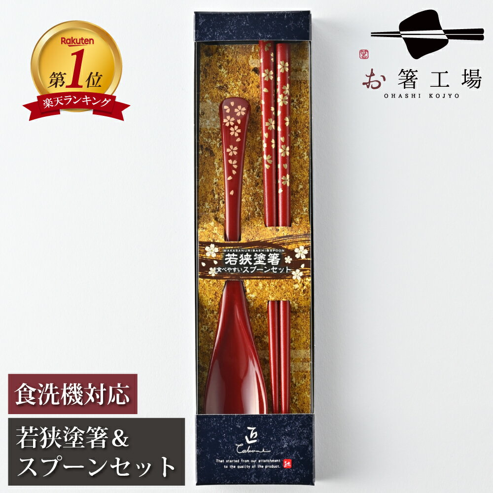 箸 食洗機対応 塗箸 ＆ スプーンセット 金小花 朱 箱入 / お箸 スプーン 若狭塗 国産 抗菌 滑らない 滑り止め付 箸セット ギフト プレゼント 持ちやすい 滑りにくい スープ カトラリー コンビセット 大人 男性 女性 普段使い 外国人 土産 みやげ 父の日