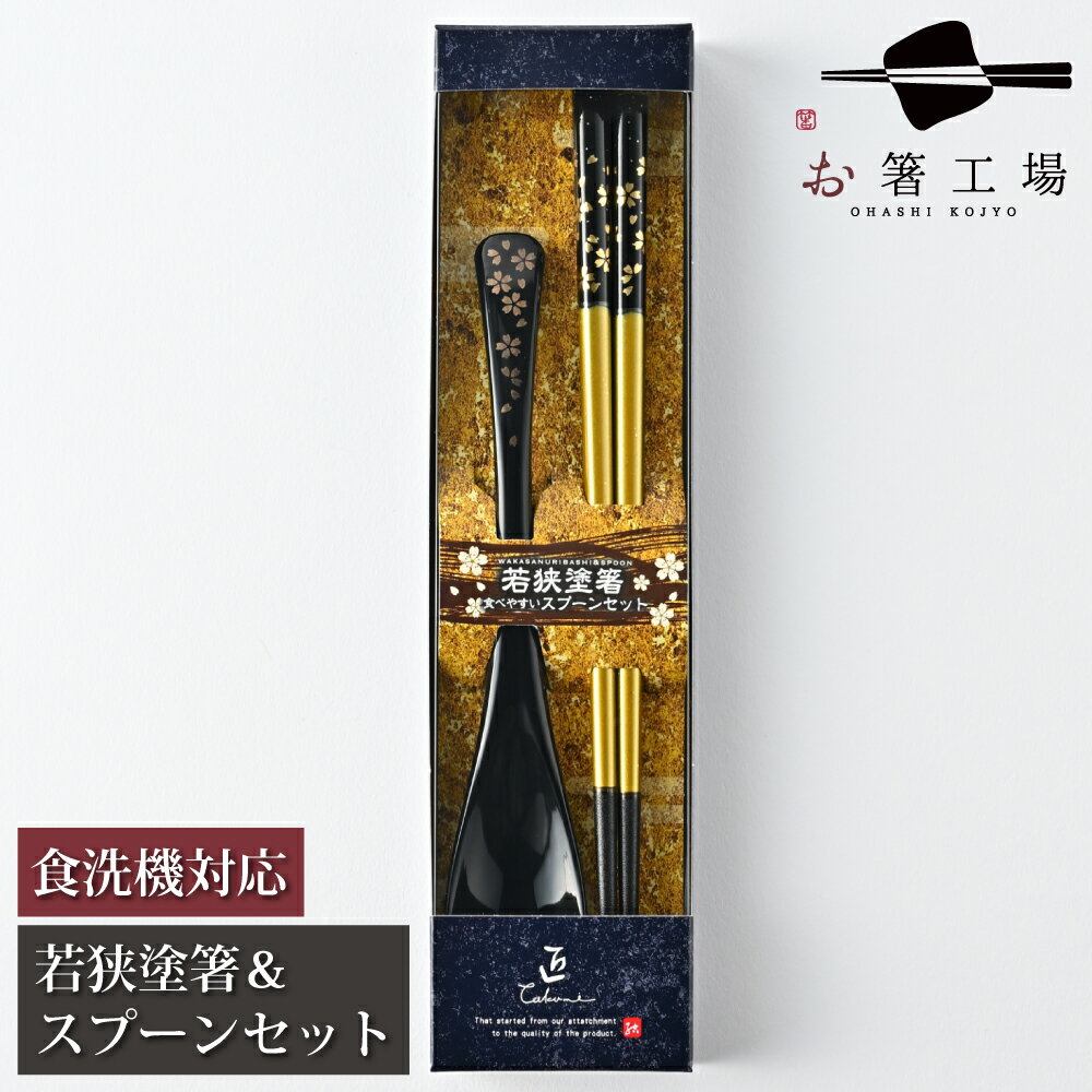 箸（予算3000円以内） 箸 食洗機対応 塗箸 ＆ スプーンセット 光琳金舞桜 黒 箱入 / お箸 スプーン セット 塗り箸 若狭塗 抗菌 日本製 国産 滑らない 滑り止め 和柄 ギフト プレゼント カトラリー コンビセット 大人 男性 女性 普段使い 送料無料 外国人 土産 みやげ 母の日