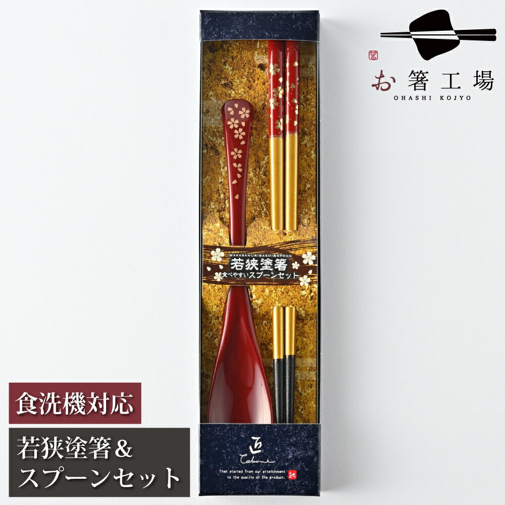 箸 食洗機対応 塗箸 ＆ スプーンセット 光琳金舞桜 朱 箱入 / お箸 スプーン 箸セット 国産 滑らない 滑り止め付 おしゃれ 抗菌 ギフト プレゼント カトラリー コンビセット 大人 男性 女性 普段使い 和雑貨 送料無料 母の日 土産 みやげ 敬老の日 ※