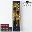 箸 食洗機対応 塗箸 & スプーンセット 市松文様 黒 箱入 / お箸 スプーン セット 塗り箸 若狭塗 抗菌 日本製 国産 滑らない 滑り止め 和柄 お箸セッ...