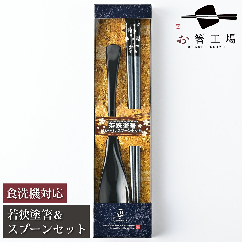 箸 食洗機対応 塗箸 & スプーンセット 銀舞桜 黒 箱入 / スプーン セット お箸 抗菌 すべらない 滑り止め 若狭塗 日本製 国産 ギフト プレゼント 贈...