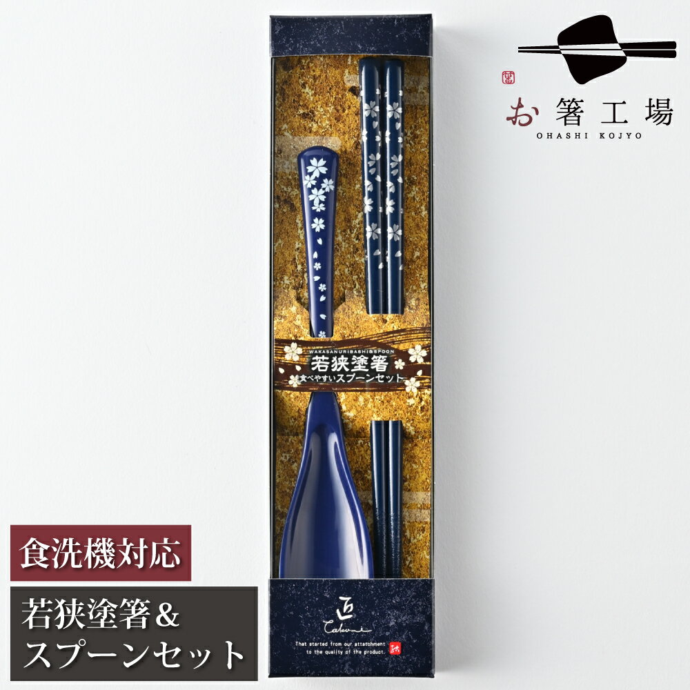 箸（予算3000円以内） 箸 食洗機対応 塗箸 ＆ スプーンセット 銀小花 紺 箱入 / お箸 スプーン セット お箸セット 国産 若狭塗 滑らない 滑り止め付 和柄 おしゃれ 抗菌 ギフト プレゼント カトラリー 贈り物 コンビセット 大人 男性 普段使い 外国人 土産 みやげ 母の日