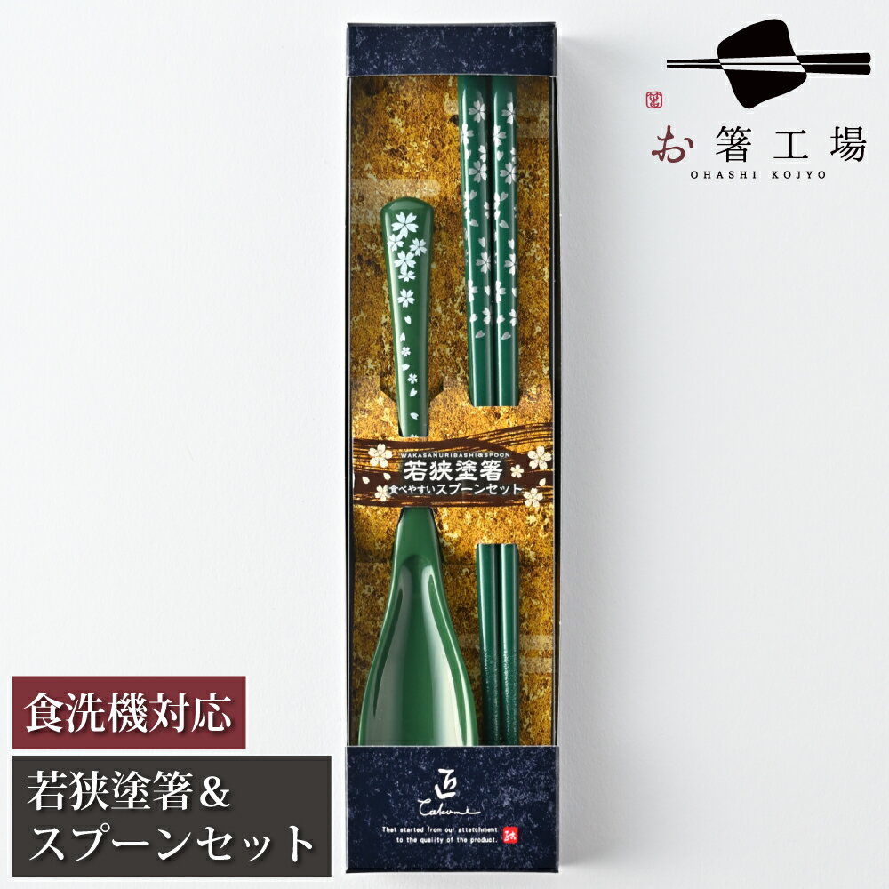 箸 食洗機対応 塗箸 & スプーンセット 銀小花 緑 箱入 / 若狭塗 抗菌 日本製 国産 すべり止め付 滑り止め付 ギフト プレゼント 贈り物 かわいい カト...