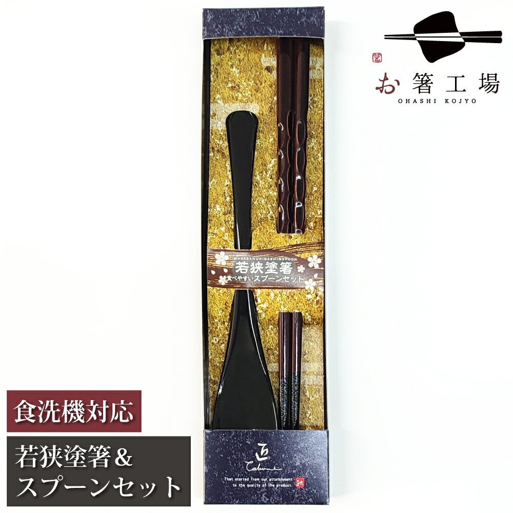 箸 食洗機対応 塗箸 & スプーンセット もちやすい木彫り箸 こげ茶 箱入 / スプーン セット 若狭塗 抗菌 すべらない 滑り止め お箸セット 日本製 国産 ...