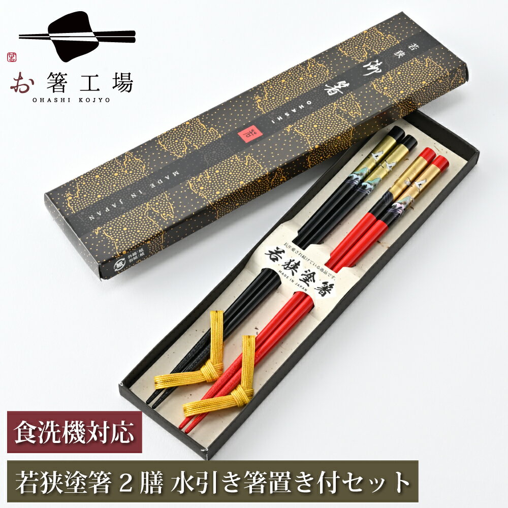 箸 食洗機対応 塗箸 金鶴 2膳 箸置き付きセット 箱入/ お箸 和柄 箸セット 滑らない 塗り箸 国産 若狭塗 はし 滑り止め付 夫婦 ペア 結婚式 記念品 ...