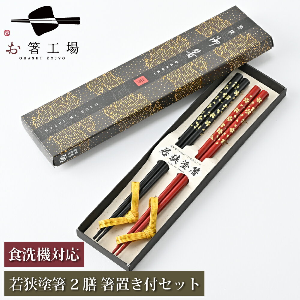 箸 食洗機対応 乾漆塗箸 金小花 2膳 箸置き付きセット 箱入/ お箸 夫婦 ペア 塗り箸 滑らない 滑り止め お箸セット 若狭塗 お祝い 水引 プレゼント ギフト 日本製 国産 箸置き 贈り物 古希 結婚祝い 夫婦箸 両親 普段使い 外国人 土産 みやげ 父の日