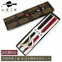 箸 食洗機対応 もちやすい木彫り箸 2膳 箸置き付きセット 箱入 / 若狭塗 日本製 国産 すべり止め付 滑り止め付 和柄 箸セット 記念品 祝い 水引 プレゼ...
