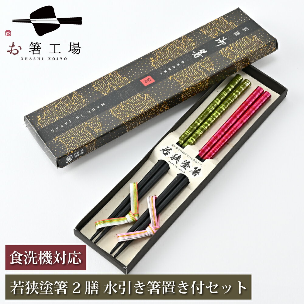 箸 食洗機対応 塗箸 染かすり 2膳 箸置き付きセット 箱入 / お箸 塗り箸 夫婦 ペア はし 滑らない 滑り止め 和柄 お箸セット 大人 おしゃれ 和モダン...
