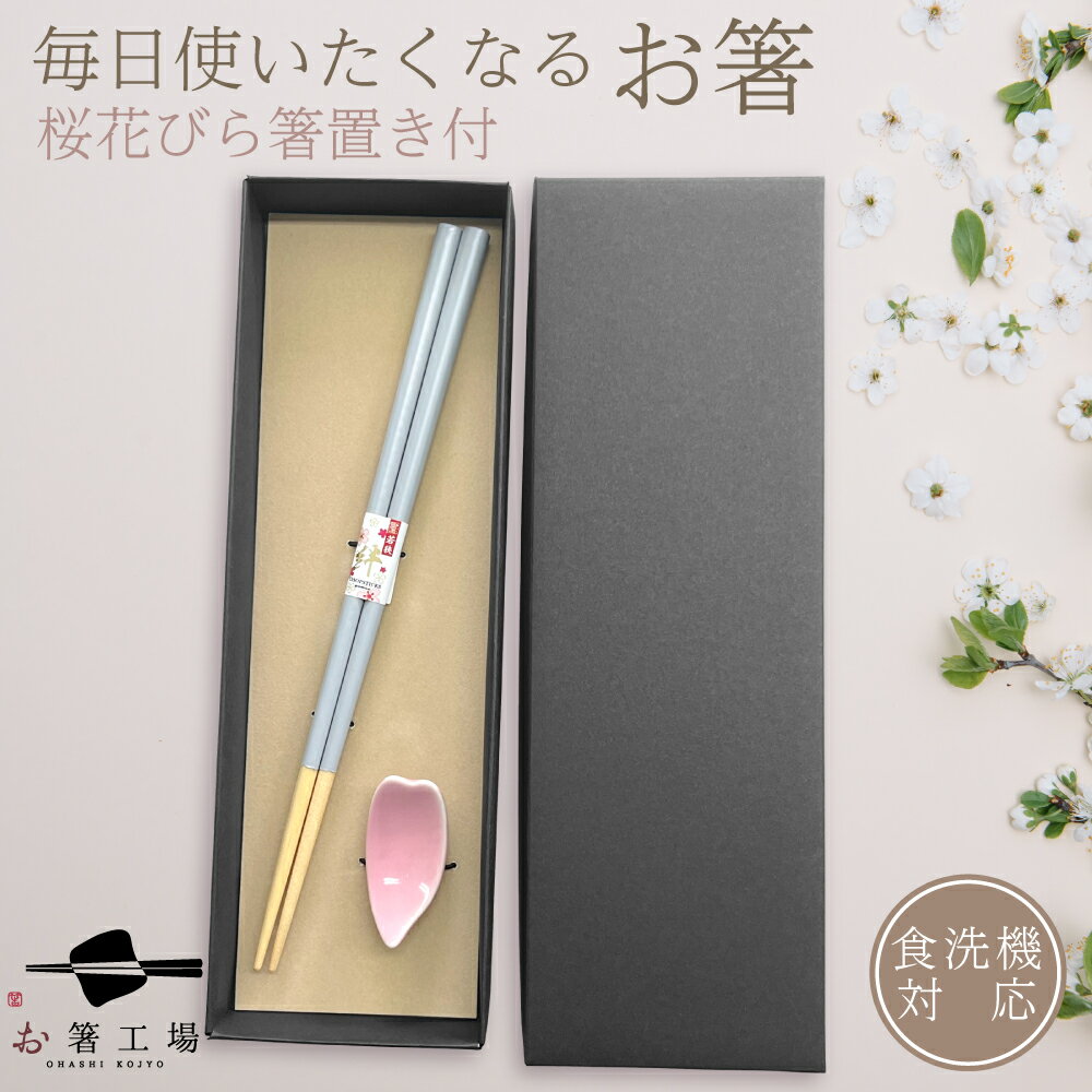 箸 食洗機対応 毎日使いたくなるお箸 [薄消炭] 桜花びら箸置き付 箱入 / はし さくら 桜 お箸 若狭塗 塗り箸 抗菌 日本製 国産 滑らない 滑り止め おしゃれ シンプル 淡い 記念品 持ちやすい 1膳 女性 花びら モダン 大人 おしゃれ 業務用 母の日 土産 みやげ 敬老の日