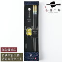 箸 食洗機対応 塗箸 金鶴 黒 1膳 箸置き付き セット 箱入 / 若狭塗 日本製 国産 すべり止め付 滑り止め付 和風 和柄 箸セット 記念品 祝い ギフト ...