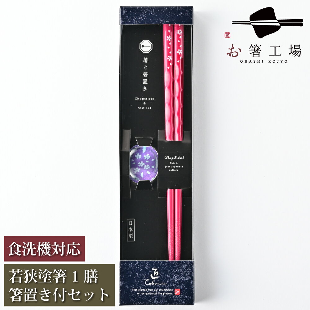 箸 食洗機対応 塗箸 流水染 もちやすい木彫り箸 赤 1膳 箸置き付き セット 箱入 / お箸 塗り箸 箸置き お箸セット 大人 日本製 国産 滑らない 滑り止め おしゃれ 和柄 若狭塗 記念品 お祝い ギフト プレゼント 両親 普段使い 母の日 土産 みやげ 敬老の日