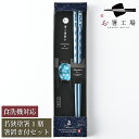 箸 食洗機対応 塗箸 流水染 もちやすい木彫り箸 青 1膳 箸置き付き セット 箱入 / お箸 塗り箸 箸置き セット お箸セット 大人 日本製 国産 滑らない...