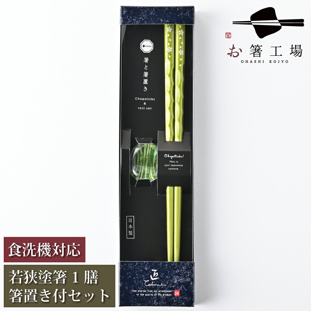 箸 食洗機対応 塗箸 流水染 もちやすい木彫り箸 緑 1膳 箸置き付き セット 箱入 / お箸 箸置き セット お箸セット 大人 日本製 国産 滑らない 滑り止め おしゃれ 若狭塗 記念品 お祝い ギフト プレゼント 古希 両親 母の日 土産 みやげ 敬老の日