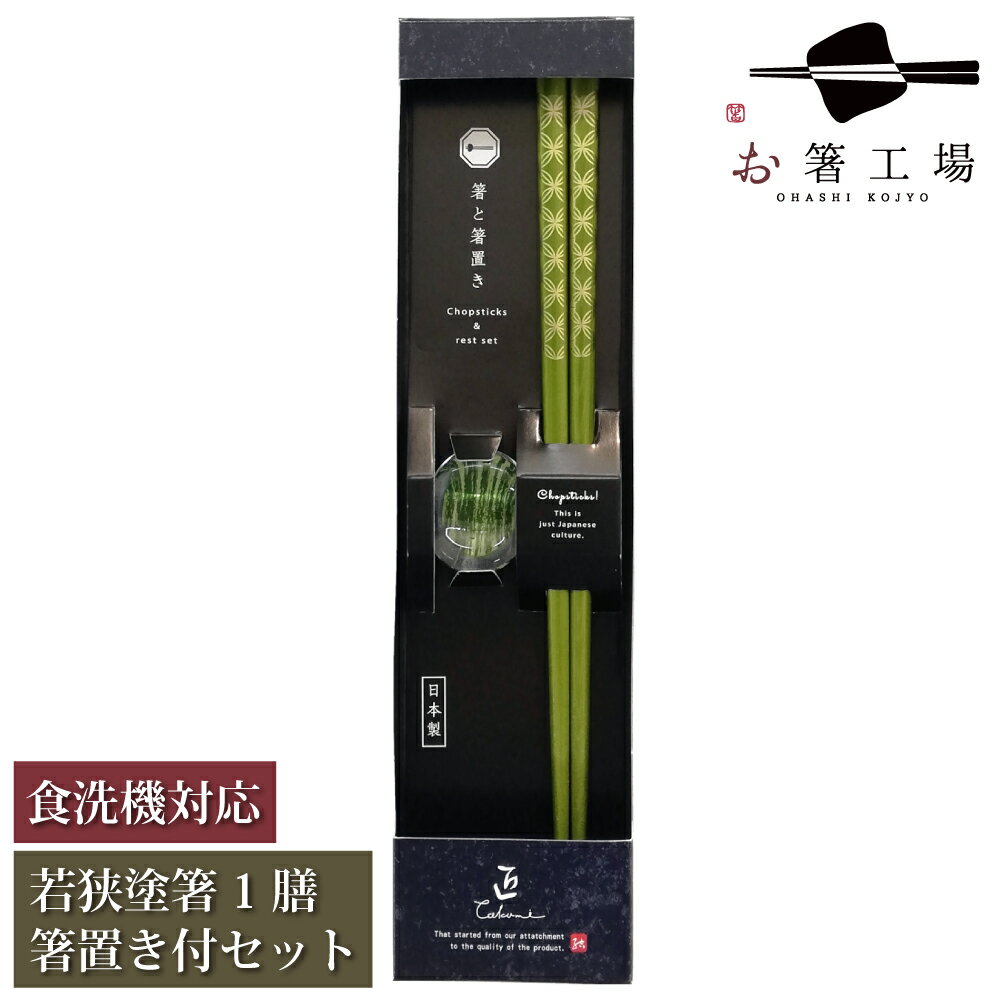 箸 食洗機対応 塗箸 七宝 緑 1膳 箸置き付き セット 箱入 / お箸 はし 箸置き 食洗機対応 お箸セット 大人 若狭塗 和風 和柄 日本製 国産 お祝い ...