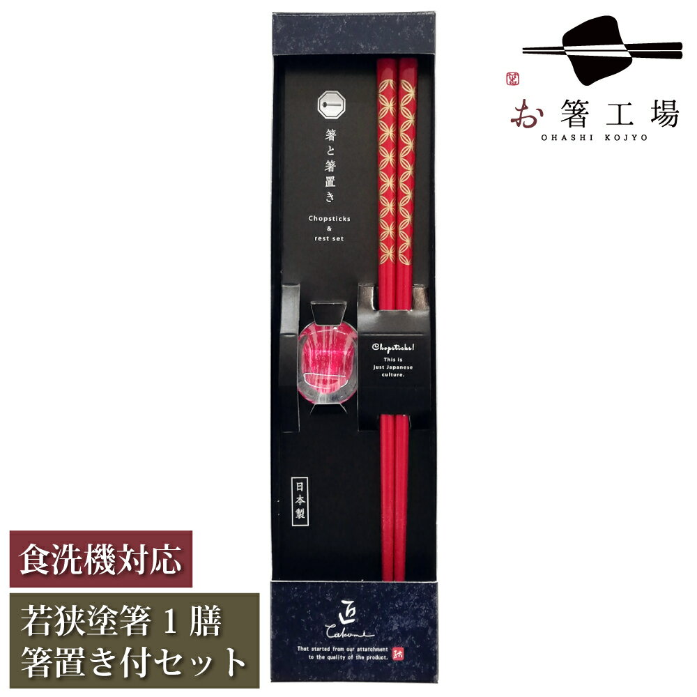 箸 食洗機対応 塗箸 七宝 赤 1膳 箸置き付き セット 箱入 / お箸 はし 箸置き 食洗機対応 お箸セット 大人 若狭塗 和風 和柄 日本製 国産 お祝い ...
