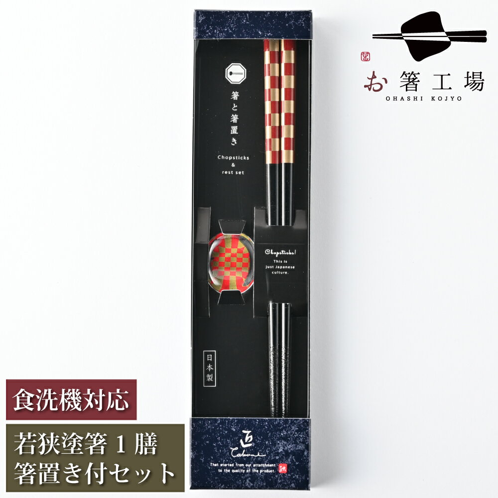 箸 食洗機対応 塗箸 市松文様 赤 1膳 箸置き付き セット 箱入 / 若狭塗 食洗機対応 日本製 国産 すべり止め付 滑り止め付 和風 和柄 箸セット 記念品...