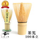 茶筅 100本立 / 茶せん ちゃせん 茶筌 茶道 抹茶 泡立て 竹製 カフェ お稽古用 おけいこ用 学校茶道 百本立 お家カフェ 送料無料 クッキング 竹 天...