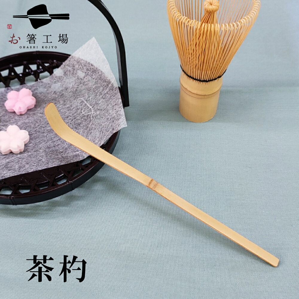 茶杓 (茶さじ)白竹 / 茶杓 茶さじ 中国製 茶匙 茶道具 抹茶スプーン 茶道 茶器 竹製茶杓 茶道具セット 茶道練習 抹茶 道具 竹製 茶杓茶さじ 抹茶さじ...