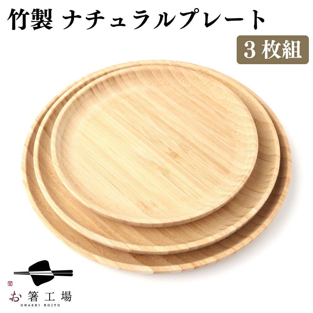 商品情報サイズ小/径15cm・高さ1.6cm中/径18cm・高さ1.6cm大/径20cm・高さ1.6cm素材竹製・ウレタン塗装セット内容大中小3枚セットラッピング非対応注意点天然素材のため、サイズ・色・木目には個体差がございます。 天然素材特有の個性としてお楽しみ下さい。 食器用洗剤を使って手洗いでお手入れ下さい。 水に浸け置きはお避け下さい。 食器洗浄器、乾燥機、電子レンジ、オーブンには対応しておりません。 モニターの発色の具合により実際の物と色が異なる場合がございます。 配送について宅配便にて発送いたします。天候・災害等の影響により配達が遅れることがございます。北海道・沖縄・離島は送料が発生いたします。 ◇おすすめシーン 関連キーワード：内祝 内祝い お返し 返礼品 ウェディングギフト ブライダルギフト バレンタインデー ホワイトデー プチギフト おみやげ 土産 シンプル 引き出物 引出物 出産 入園 入学祝い 卒園祝い 卒業祝い 就職祝い 新築祝い 引越し祝い 快気祝い 開店祝い お見舞い 御礼 記念日 誕生日 父の日 父の日 敬老の日 お祝い 御祝 結婚式 結婚祝い 出産祝い 七五三 成人式 初老 還暦 古稀 喜寿 傘寿 米寿 卒寿 白寿 長寿 就職祝い 昇進祝い 新築 引っ越し 引越し祝い 全快祝い 金婚式 銀婚式 結婚記念日 ギフト セット 贈答品 お礼 御礼 プレゼント クリスマス お正月 新学期 新生活 記念品 卒業記念品 景品 賞品 粗品 ノベルティ グッズ法事 忌明け 縁起物 日本製 両親 贈り物 木婚式 業務用 普段使い 来客用 お得 コスパ ポイント消化 おうち時間 おもてなし 旅館 ホテル 料亭 割烹 レストラン 女子 男子 女性 男性 レディース メンズ 大人 子ども こども 子供 キッズ 和食 洋食 中華 送料無料 関連商品割れない お椀 / 抗菌加工 レンジ対応 汁椀 味噌汁椀 おわん 木目...割れない ランチプレート / 抗菌加工 レンジ対応 プレート 仕切り皿...860円1,300円割れない スクエアプレート / 抗菌加工 レンジ対応 プレート 仕切り...箸 お得袋 お箸工場が厳選した限定 お得袋 10膳セット / ...1,200円4,000円箸 食洗機対応 特選 若狭塗箸 銀舞桜 5膳 セット/ お箸 はし セ...箸 福袋 お箸工場が厳選した限定 お得袋 5膳セット/ お箸 食...2,480円2,000円割れない お椀 と 桜花びら箸置き付 お箸セット / 若狭塗箸 セット...割れない お椀 と お箸セット / 若狭塗箸 セット 抗菌加工 レンジ...1,800円1,480円箸 にっぽんの伝統色 塗箸 箸置き小皿セット / 若狭塗 食洗機対応 ...箸 食洗機対応 塗箸 白竹 タータンチェック 5膳セット / 竹 お箸...1,300円1,300円竹製 ナチュラル プレート 3枚組 / 小皿 サークル 丸 竹 天然 大中小 バンブー 木製 おもてなし カフェ おすすめ シンプル ナチュラル おしゃれ かわいい 使いやすい 実用的 普段づかい カトラリー お得 スープ 木 大人 普段使い 父の日 ナチュラルでおしゃれなプレート カフェ デザート カトラリー 新学期 新生活 ランチ 飲食店 お得なセット 2