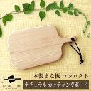 ナチュラル カッティングボード コンパクト / まな板 木製 おしゃれ 小さい おもてなし かわいい ウッド パン プレート トレー シンプル ナチュラル 北欧...
