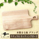 ナチュラル カッティングボード グランデ / まな板 木製 おしゃれ 小さい おもてなし かわいい ウッド パン プレート トレー シンプル ナチュラル 北欧風...