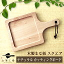 ナチュラル カッティングボード スクエア / まな板 木製 おしゃれ おもてなし かわいい ウッド パン プレート トレー シンプル ナチュラル 北欧風 取っ手...