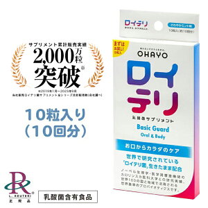 【公式】ロイテリ ロイテリ菌 生きた 乳酸菌 サプリメント BasicGuard ベーシックガード【10粒入】ミント味 個包装 プロバイオティクス タブレット サプリ バイオガイア biogaia オハヨー OHAYO 歯ぐき 歯茎 腸内 口内 環境 口腔 口 臭い ケア 口臭 予防 対策 お試し