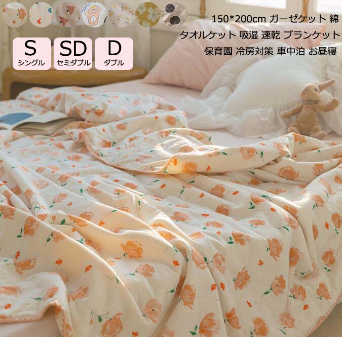 【送料無料】オールシーズン 夏用タオルケット 綿 可愛い タオルケット 爽やか ガーゼケット 150*200cm セミダブル ダブル ブランケット ふとん 掛け布団 肌布団 柔らかい 夏布団 吸湿 速乾 夏掛け布団 肌かけ 車中泊 お昼寝 保育園 冷房対策 ソファーカバー 洗える