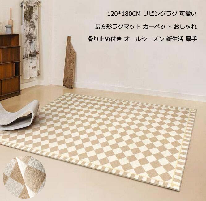 【送料無料】カーペット 120*180cm 可愛い 長方形カーペット チェック柄ラグ シャギーラグ 