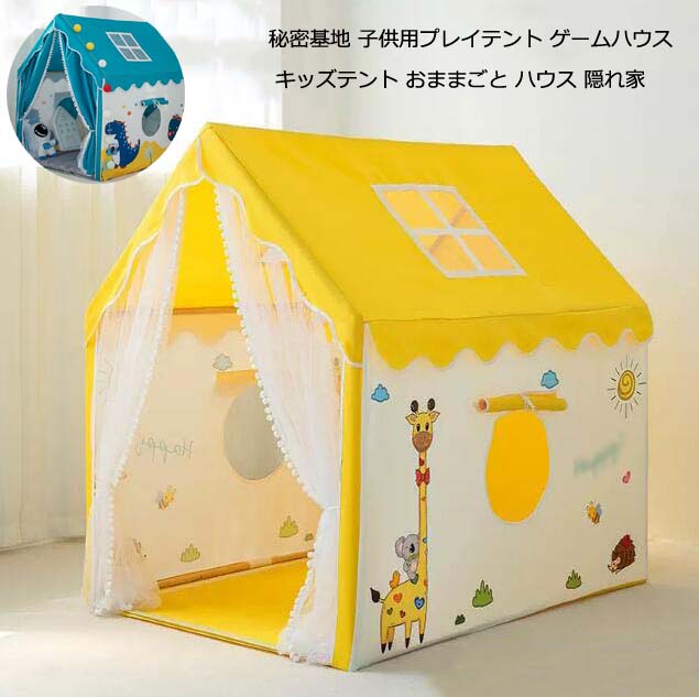 【送料無料】キッズテント 男の子 女の子 子供テント お城 部屋テント 知育玩具 隠れ家 ボールハウス テントハウス プレイハウス 誕生日 クリスマスプレゼント 簡易テント ハウス キャンプ ゲームハウス ままごと 独立空間 ピクニック ベビーテント おもちゃ 木製 丈夫