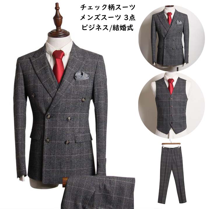 【送料無料】メンズスーツ フォーマルスーツ チェック柄 メンズ スーツ 3ピーススーツ ジャケット+ベスト+パンツ 上下セット 結婚式 カジュアルスーツ ビジネススーツ スリーピース 二次会 披露宴 パーティー 忘年会 男性 卒業式 入学式 入社式 新生活 セットアップ
