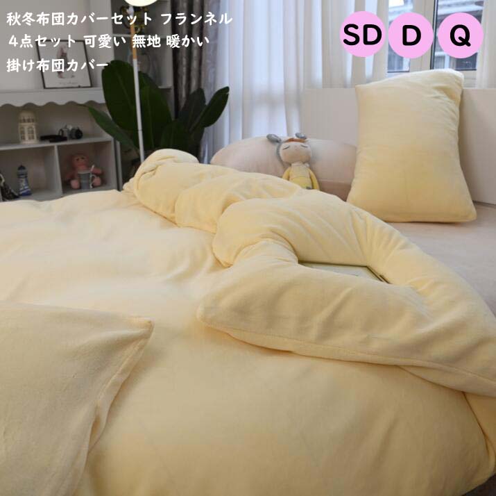 King - 【送料無料】秋冬 厚手起毛 ベッド用品 4点セット 布団カバーセット 掛け布団カバー セミダブル もこもこ 可愛い 寝具カバー 布団カバー ダブル ふわふわ 保温 ピロケース ベッドカバー フラットシーツ シーツセット 柔らか 肌に優しい 敷布団カバー 枕カバー 快眠 防寒対策
