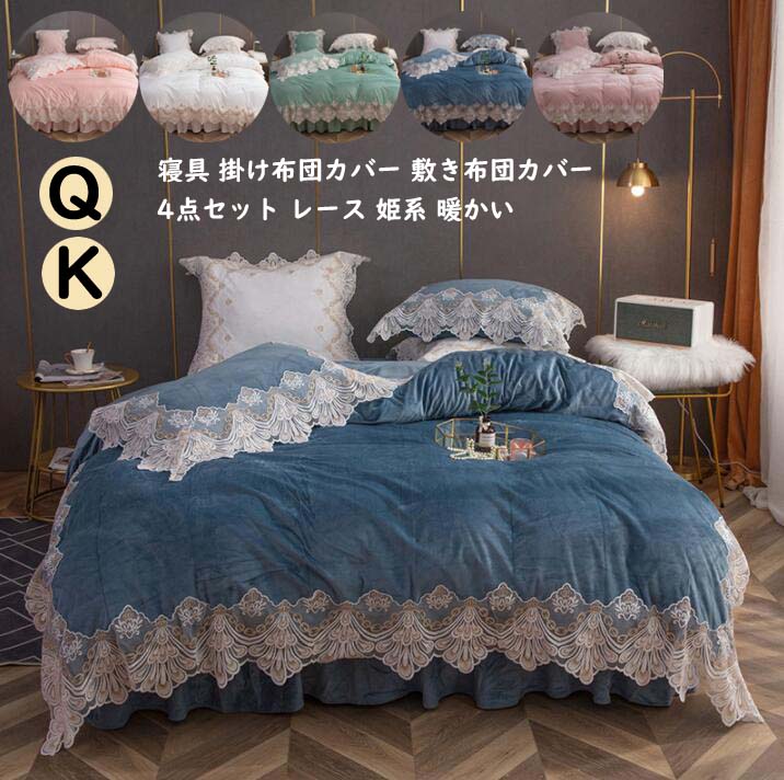楽天おひさま【送料無料】寝具セット 掛け布団カバー クイーン レース 可愛い 暖かい 布団カバー 厚手起毛 寝具カバーセット 布団カバーセット 4点セット ベッドスカート 秋冬 敷き布団カバー 枕カバー 高級感 姫系 きれいめ フランネル 柔らかい プレゼント 新作 新生活 保温 洗える