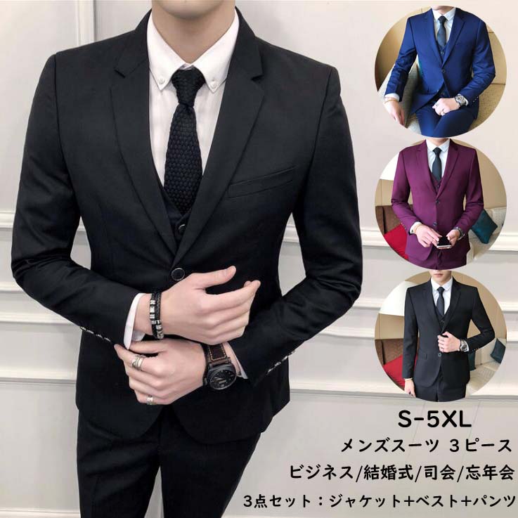 【送料無料】スリムスーツ 3ピーススーツ 3点セット ジャケット+ベスト+パンツ 大きいサイズ 入学式 卒業式 入社式 高級感 スーツ メンズ ビジネススーツ 結婚式スーツ メンズスーツセット スリーピース 紳士服 フォーマル 二次会 披露宴 パーティー 忘年会 新作