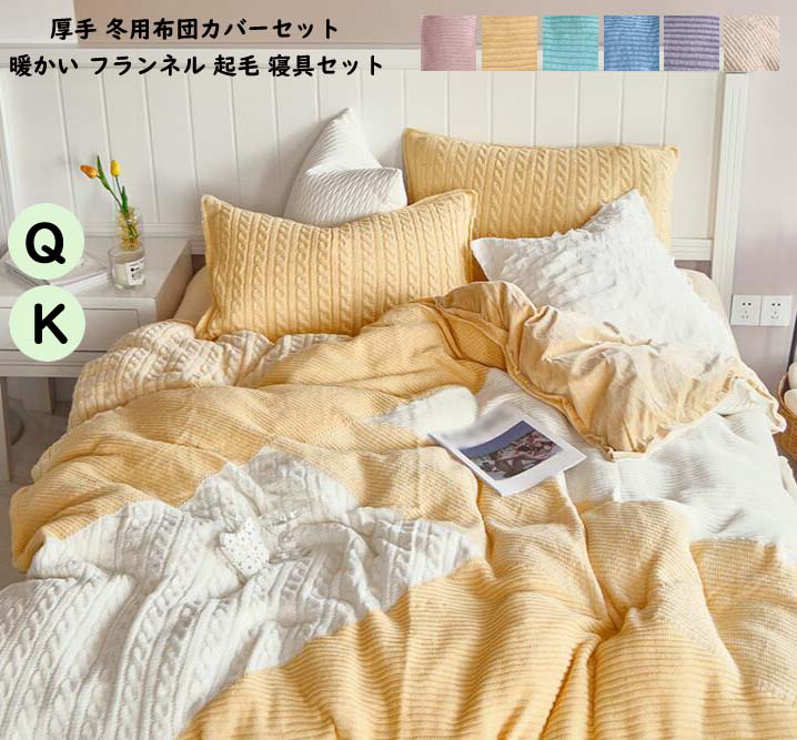 セール商品 【送料無料】4点セット ふわふわ お姫様 ベッド用品 布団カバー クイーン キング 掛け布団カバー もこもこ 敷き布団カバー 厚手起毛 可愛い 掛ふとんカバー フランネル 枕カバー フラットシーツ 柔らか 新生活 新居 寝室コーデ プレゼント 快眠 保温 暖かい ... セール商品 【送料無料】4点セット ふわふわ お姫様 ベッド用品 布団カバー クイーン キング 掛け布団カバー もこもこ 敷き布団カバー 厚手起毛 可愛い 掛ふとんカバー フランネル 枕カバー フラットシーツ 柔らか 新生活 新居 寝室コーデ プレゼント 快眠 保温 暖かい ...