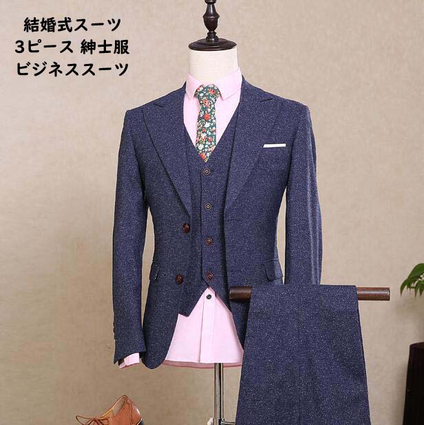 【送料無料】ビジネススーツ メンズ スーツ スリーピース セットアップ 二つボタン カジュアル 上下セット 結婚式 披露宴 二次会 パーティー フォーマルスーツ メンズスーツ 3点セット ジャケット+ベスト+パンツ 韓国風 オフィス 通勤 スリムスーツ 春夏秋冬 冠婚葬祭