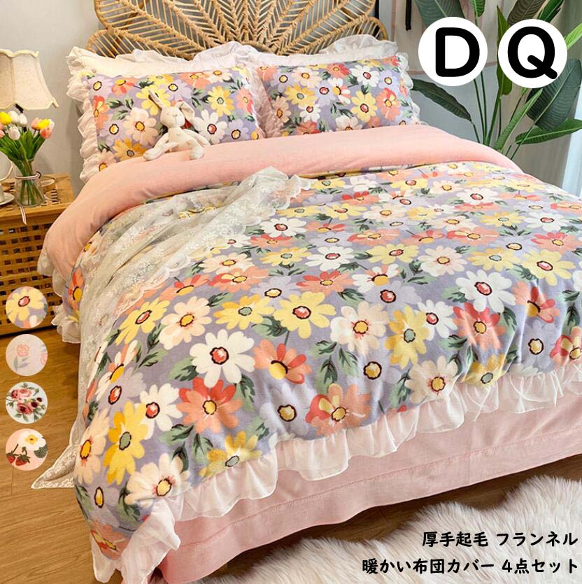 Futon Covers - 【送料無料】フランネル布団カバー 暖かい 寝具カバーセット 姫系 冬用 可愛い 花柄 フリル付き 掛け布団カバー 200*230cm 布団カバーセット ダブル 4点セット ベッド用品 ベッドカバー ブラットシーツ 掛ふとんカバー 敷き布団カバー 枕カバー 厚手起毛 保温 肌に優しい