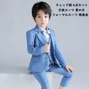 【送料無料】子供スーツ シャツセット 4点セット 男の子 フォーマルスーツ 子供服 ジャケット セットアップ 男の子スーツ キッズ スーツ チェック柄 ベストセット 上下セット 長袖 こどもスーツ 紳士服 ベビー服 韓国風 春夏秋冬 発表会 卒園/卒業式 結婚式 七五三 小学校