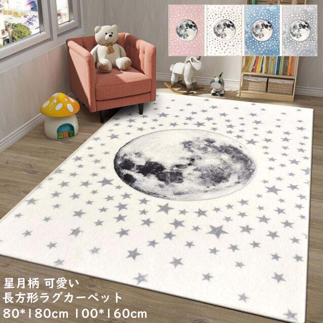 【送料無料】シャギーラグ ラグ モケット 敷物 長方形カーペット 80*180cm 100*160cm 角型 じゅうたん ふわふわ 滑り止め ウォッシャブル 高級 カーペット ラグマット 星月柄 四角 子供部屋 脱衣所 寝室 絨毯 北欧風 ラグカーペット 可愛い